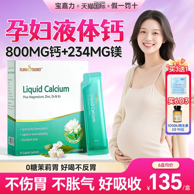 【孕妇液体钙】宝嘉力官方旗舰店