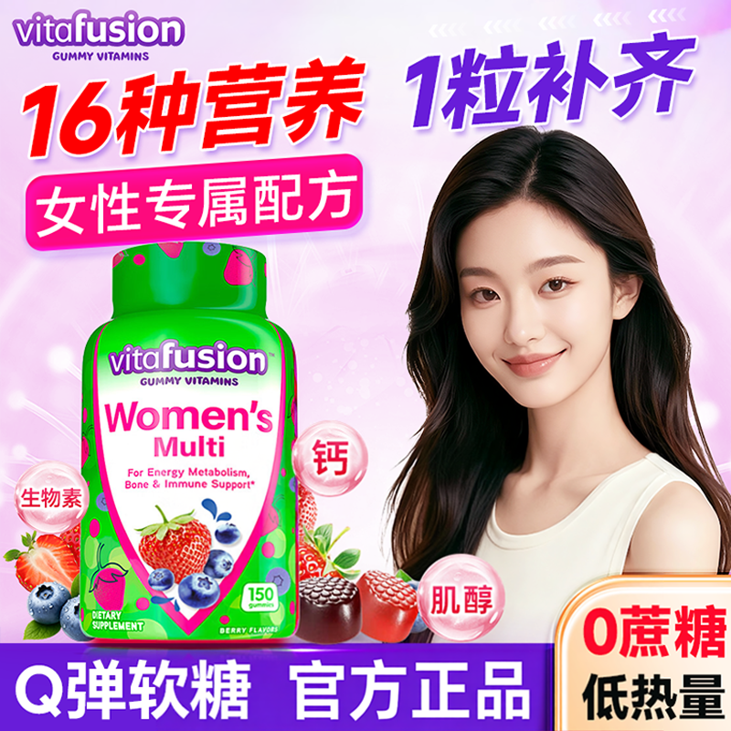 【旗舰店】女士复合维生素软糖vitafusion女维营养素代谢免疫力