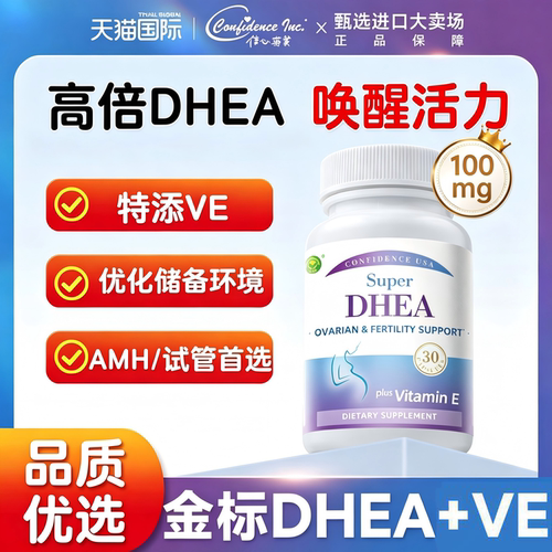 【备孕/高龄】信心康乐DHEA辅酶