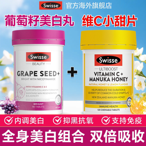 【葡萄籽+维C】美白王炸高效组合