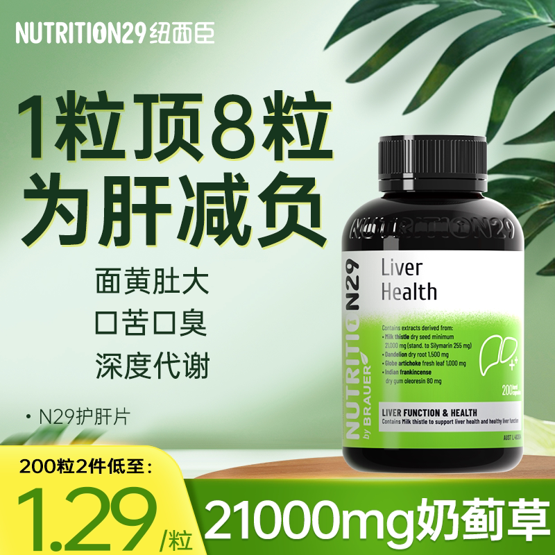 澳洲进口N29护肝片奶蓟草男女士熬夜水飞蓟胶囊纽西臣官方旗舰店