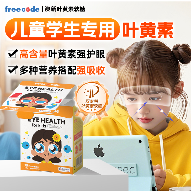 【专利护眼】儿童学生叶黄素软糖