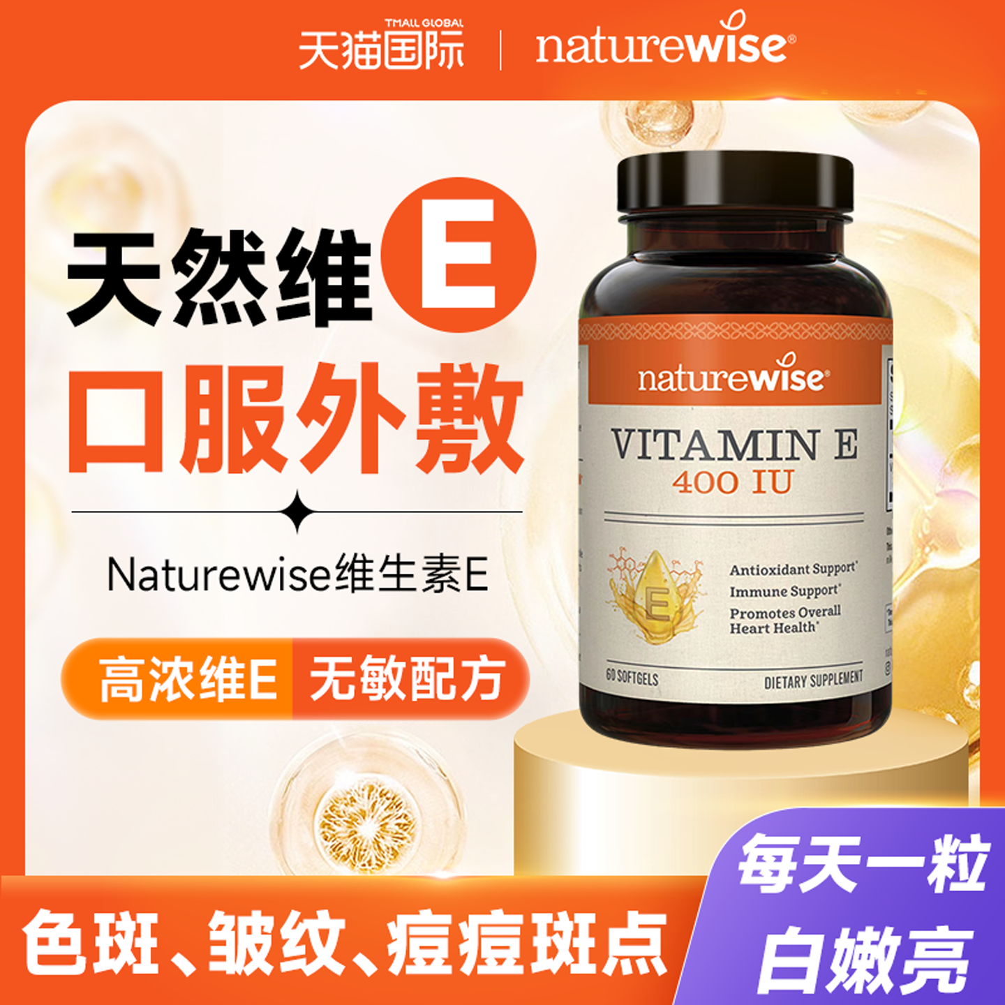 Naturewise维生素e软胶囊ve备孕淡斑去黄维e天然维生素e胶囊口服