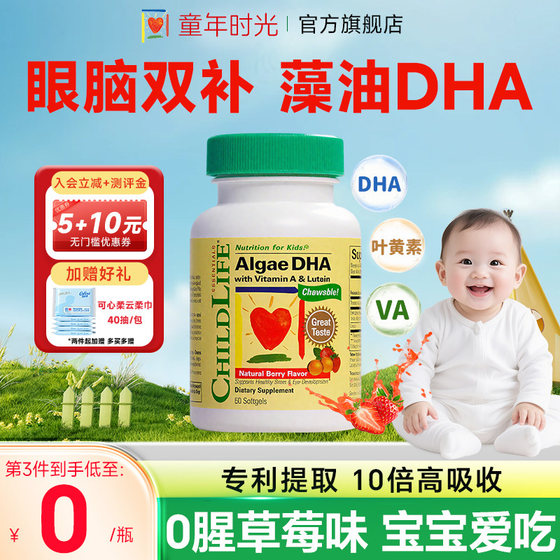 童年时光dha婴幼儿专用海藻油胶囊儿童婴儿宝宝记忆力childlife