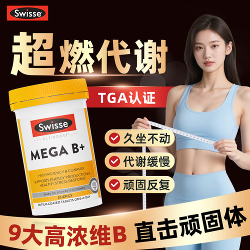 【超燃10-20斥--复合维生素B族】