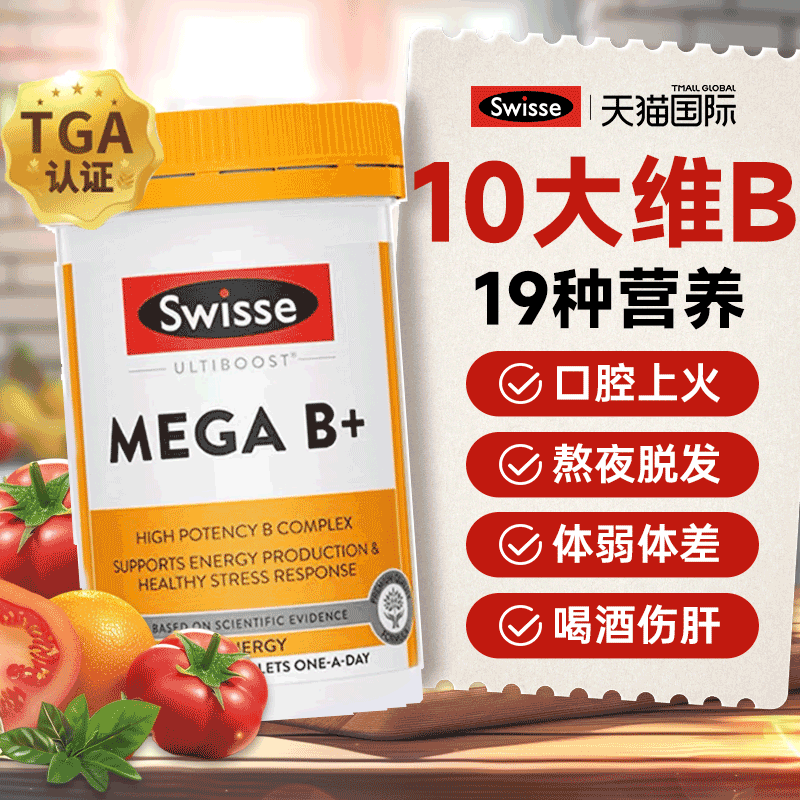 【10倍高浓度】swisse复合维B族