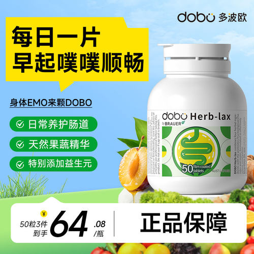 DOBO便秘排便噗噗片夜间酵素