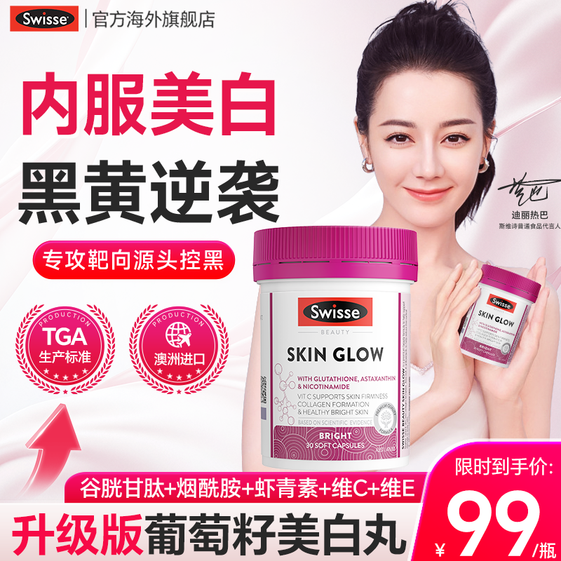 Swisse进口谷胱甘肽美白丸烟酰胺