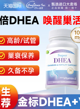 信心康乐DHEA备孕维生素e调理孕前吃卵巢保养美国进口dhea辅酶q10