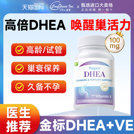 信心康乐DHEA备孕维生素e调理孕前吃卵巢保养美国进口dhea辅酶q10