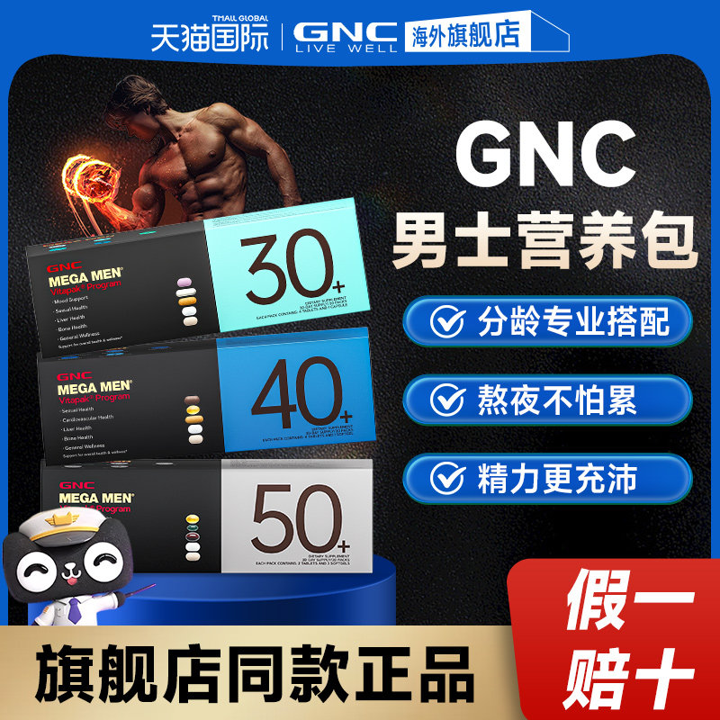 gnc健安喜男士性复合维生素每日营养包30/40/50+充电包官方旗舰店,保健食品/膳食营养补充食品,维生素/矿物质/营养包,淘宝优惠券,粉丝福利购,淘宝优惠卷