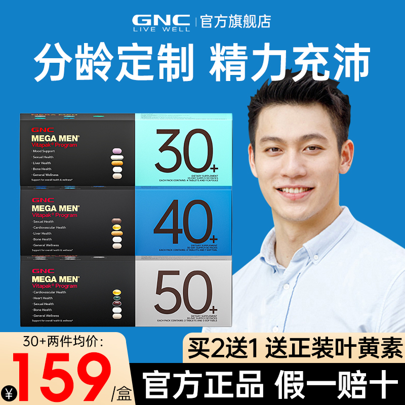 可用消费券】GNC男士每日营养包