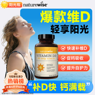 naturewise维生素D阳光瓶维生素d3成人维他命d胶囊正品官方旗舰店