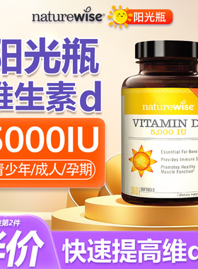 naturewise阳光瓶维生素d成人女性孕妇25羟基维生素d3正品旗舰店