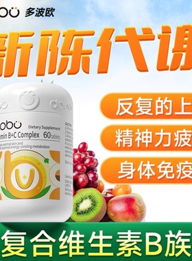 DOBO多波欧多种复合维生素b族片维b新陈代谢女士男士专用