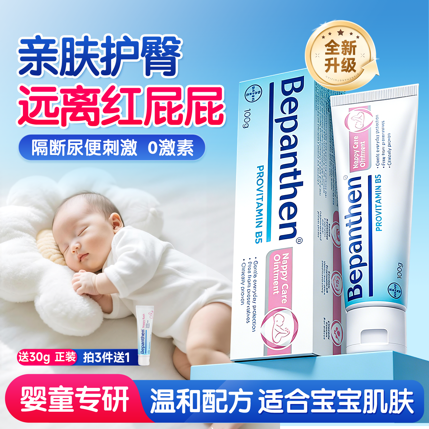 【官方旗舰店】拜耳护臀膏贝乐欣B5护臀霜防红pp屁屁新生婴儿100g