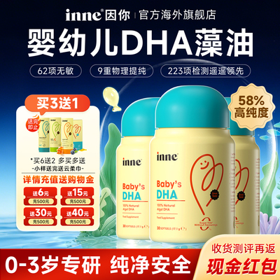 【热销100W+】inne婴儿藻油DHA