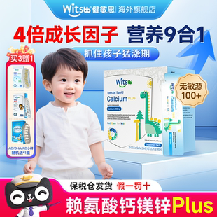 witsbb健敏思液体钙镁锌赖氨酸plus三次追高儿童敏宝婴幼儿旗舰店