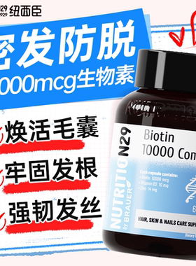 N29纽西臣生物素生发软胶囊防脱发掉发维生素b头发营养官方正品