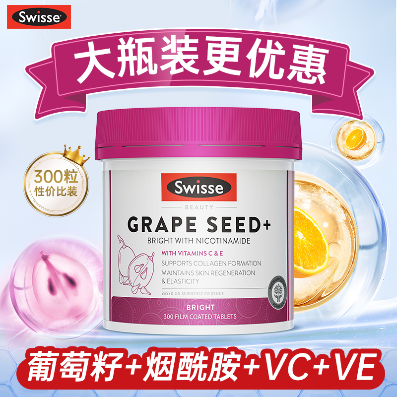 【性价比No-1】swisse葡萄籽美白