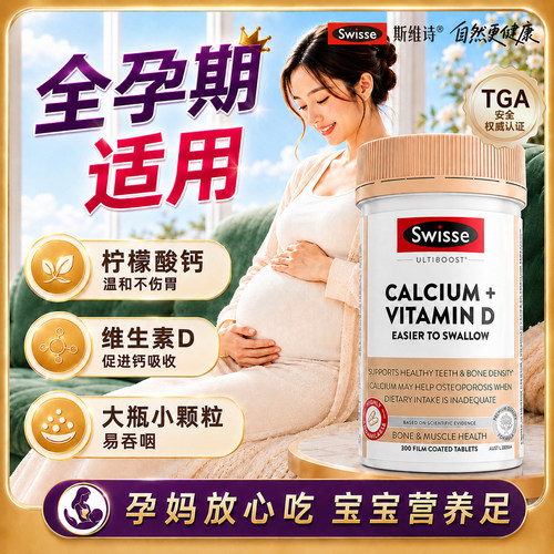 【旗舰店】swisse孕妇专用钙