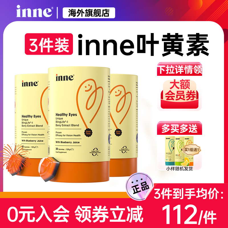 inne儿童叶黄素专利护眼旗舰店