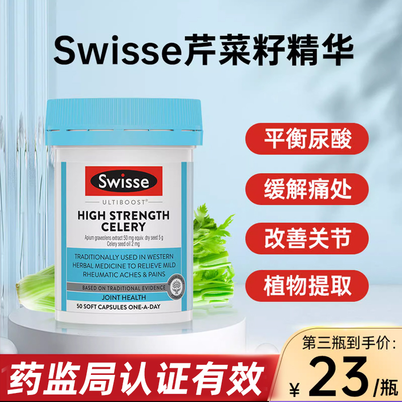 【平衡尿酸痛首选】swisse芹菜籽