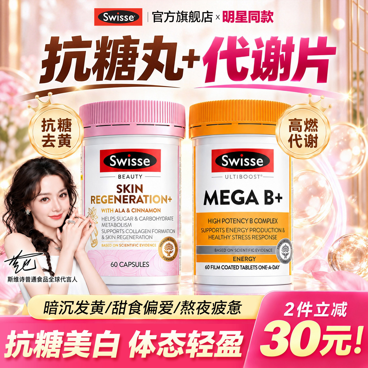 抗糖丸swisse斯维诗美白内服全身白新陈代谢片复合维生素B族旗舰