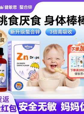 witsbb健敏思锌补充剂儿童补锌婴儿宝宝螯合锌滴剂官方旗舰店正品