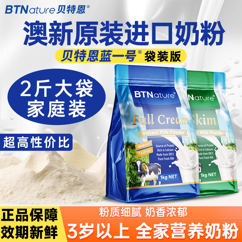 贝特恩蓝一号澳洲新西兰原装进口牛奶粉成人中老年袋装正品旗舰店