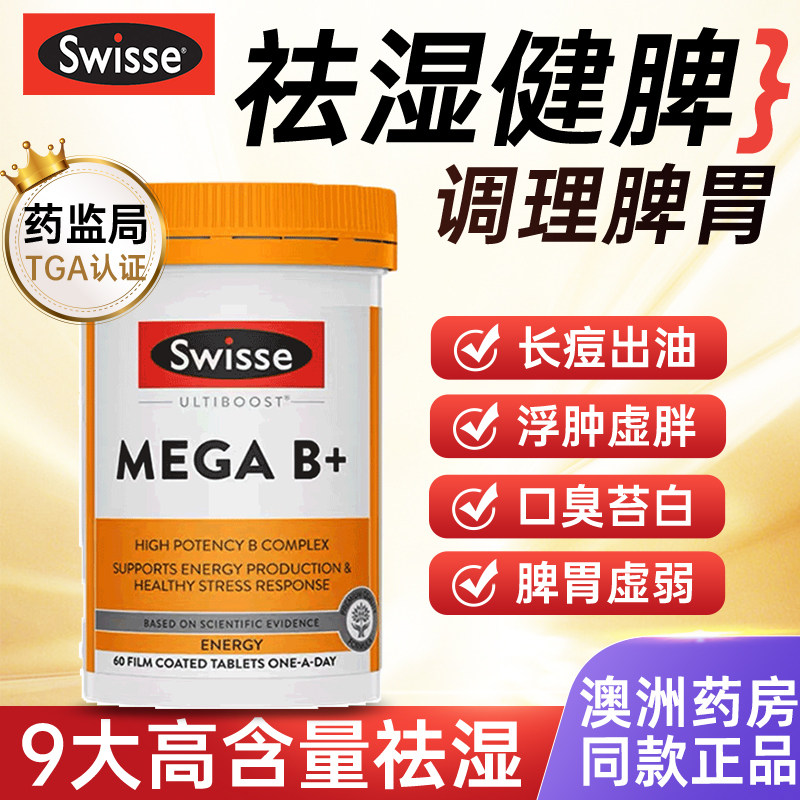 健脾去湿气祛湿丸swisse去湿排体内湿寒调理脾胃毒口臭进口祛湿药