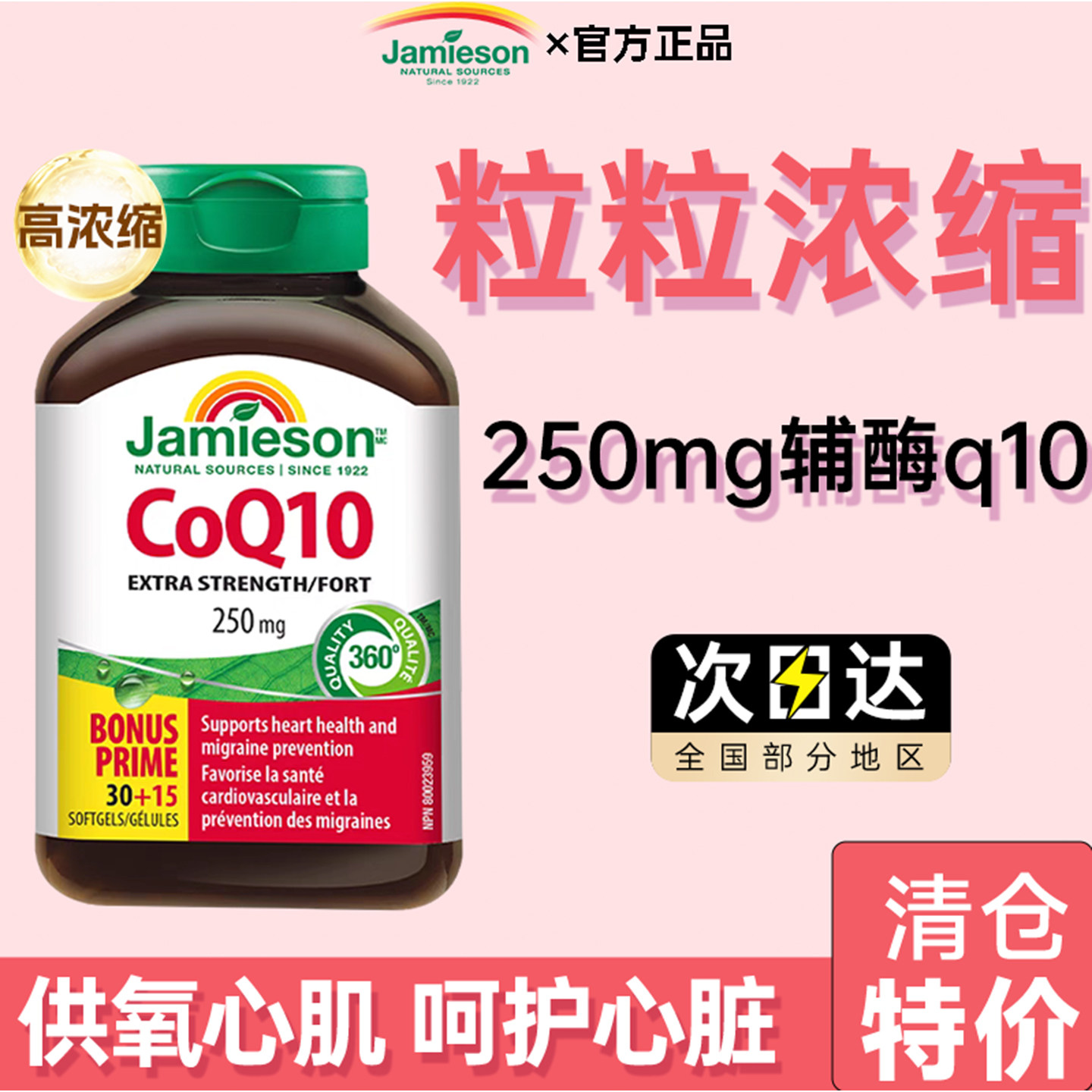 【250mg高浓度】健美生辅酶Q10