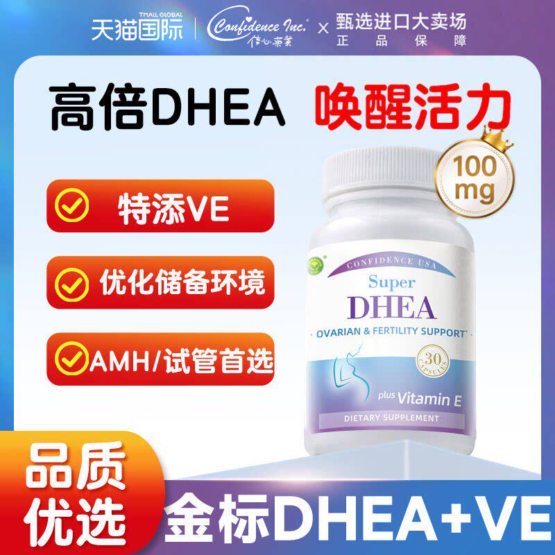 信心康乐DHEA备孕维生素e调理孕前吃卵巢保养美国进口dhea辅酶q10