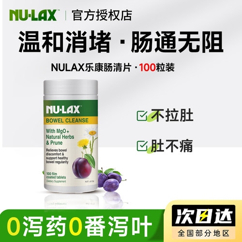 澳洲nulax西梅乐康片促排噗噗片