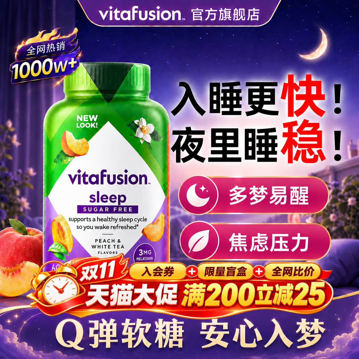 褪黑素升级版vitafusion安瓶助眠熬夜软糖睡眠片快速入睡旗舰正品