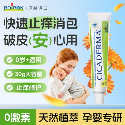 Boiron宝弘止痒膏婴儿蚊虫蚊子叮咬消红肿专用金盏花婴cicaderma