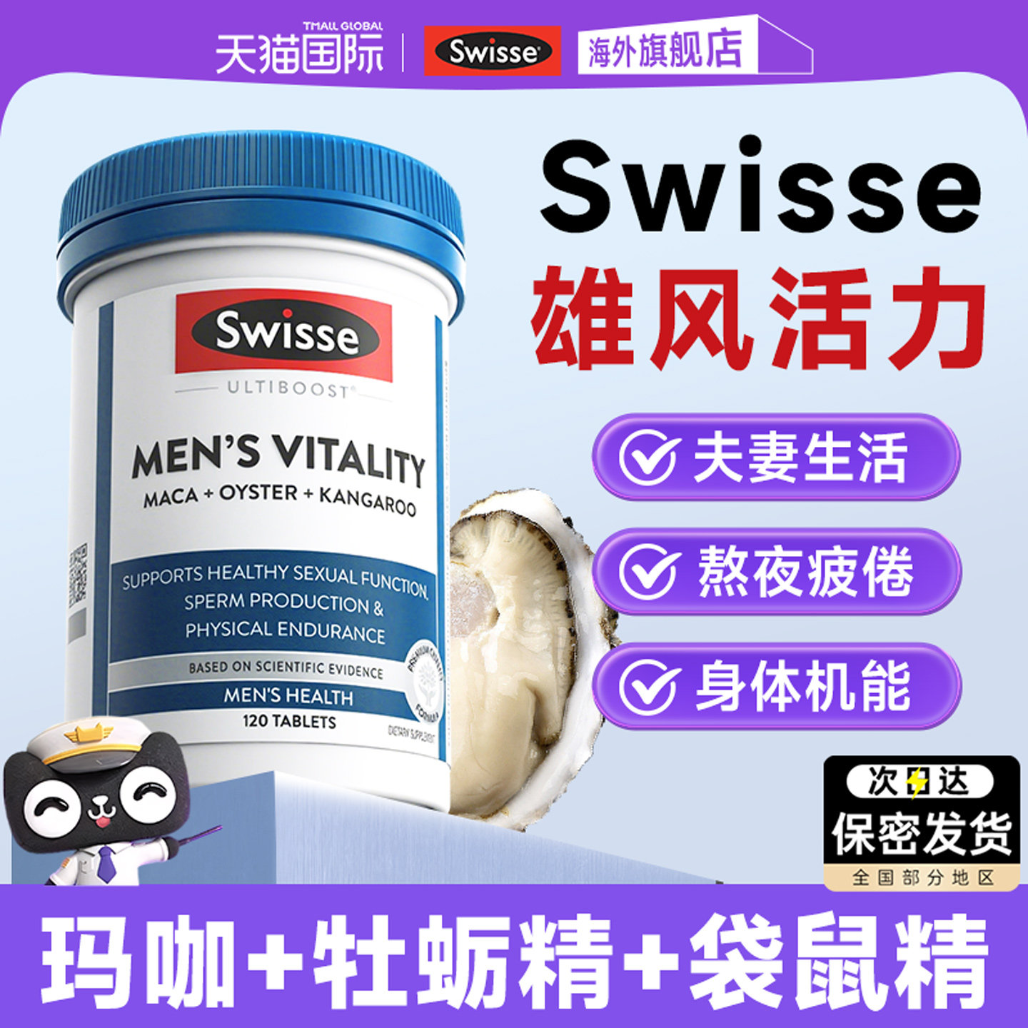 swisse斯维诗男士雄风片玛咖片活力牡蛎精肾补锌镁硒牛磺酸睾促酮