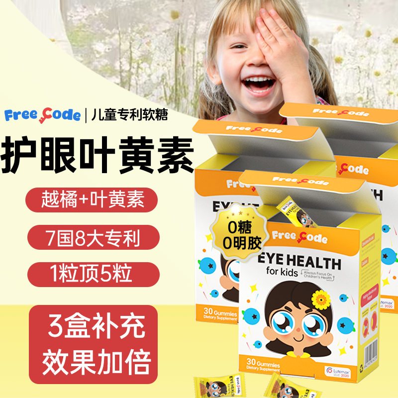 3盒儿童叶黄素专利软糖