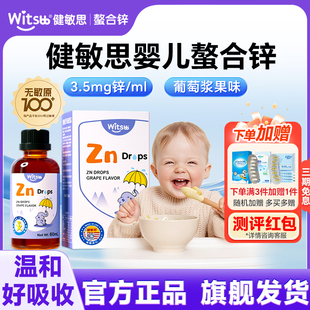 witsbb健敏思锌补充剂儿童补锌婴儿宝宝螯合锌滴剂官方旗舰店正品