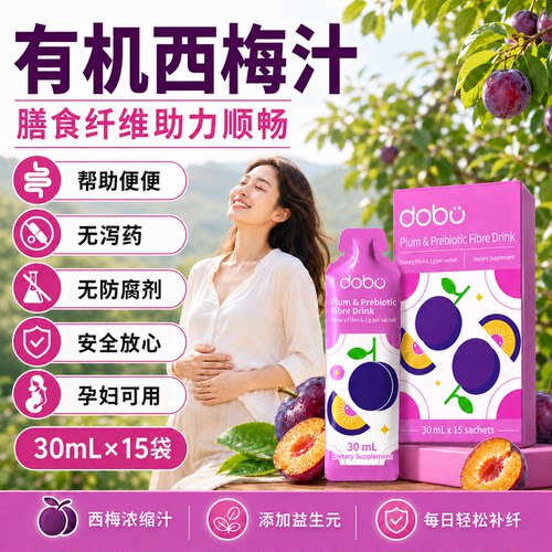 益生元有机西梅汁便秘孕妇孕期