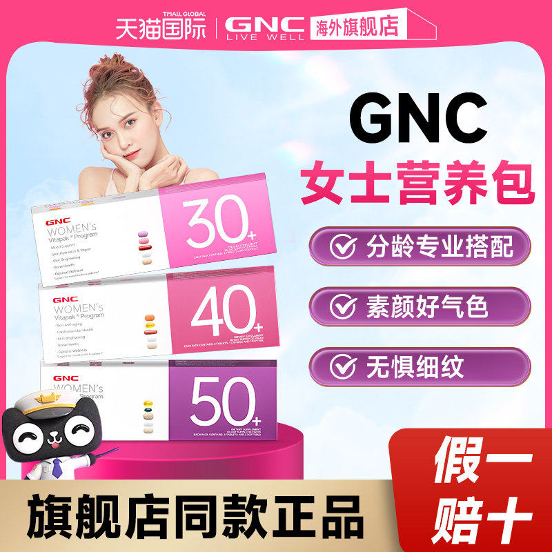 gnc健安喜女士性复合维生素每日营养包30/40/50+时光包官方旗舰店