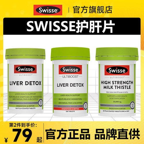 【88倍高浓缩】Swisse护肝片正品