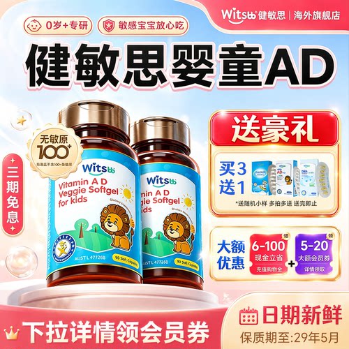 健敏思ad滴剂新生婴儿婴幼儿一岁以上下维生素儿童36胶囊官方旗舰