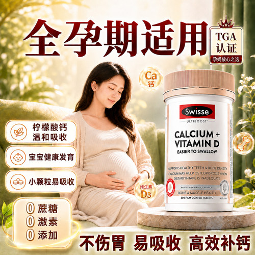swisse孕妇钙片孕期专用