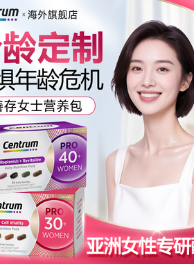 Centrum善存营养包PRO40+女士多种复合维生素30+辅酶Q10矿物旗舰