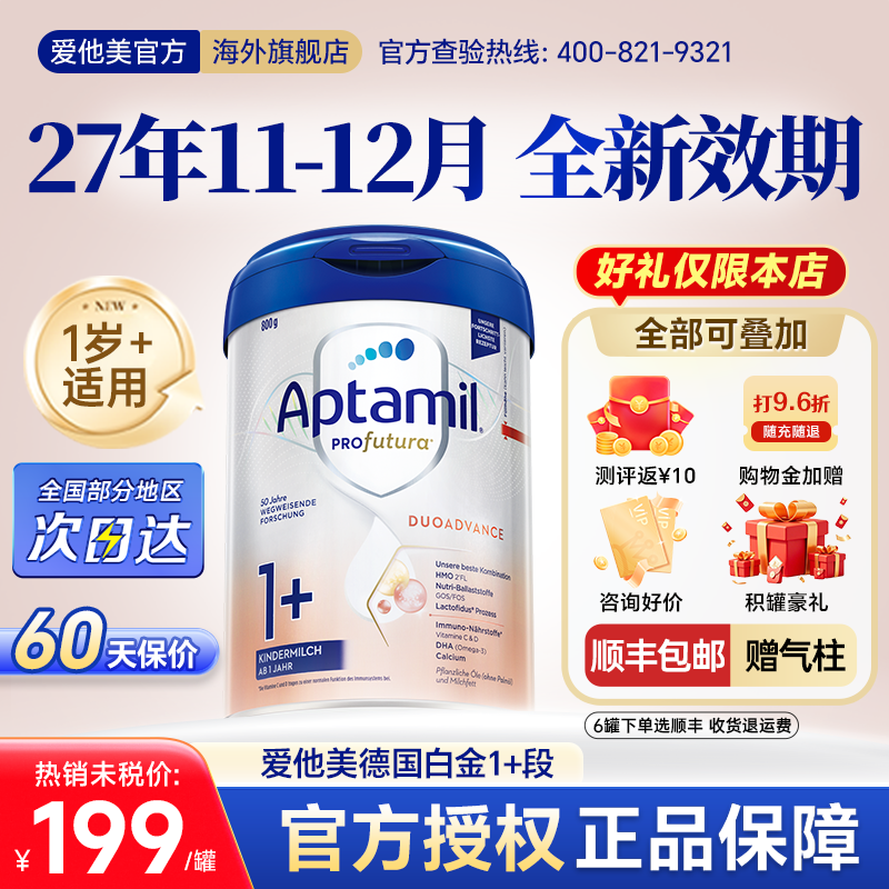【官方正品】爱他美德国白金版奶粉1加1十德爱1+段1岁以上旗舰店