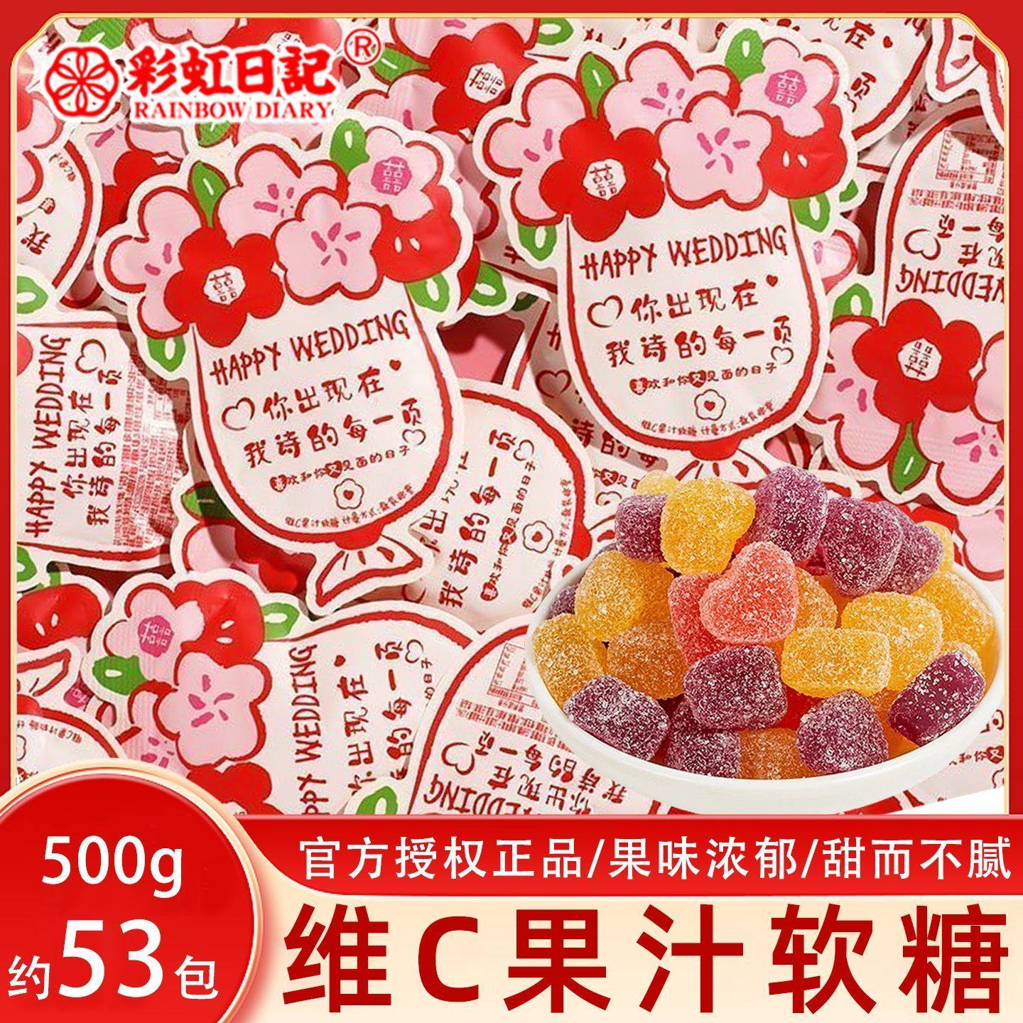 彩虹日记维C果汁味软糖婚庆喜糖订结婚橡皮糖伴手礼散装休闲零食