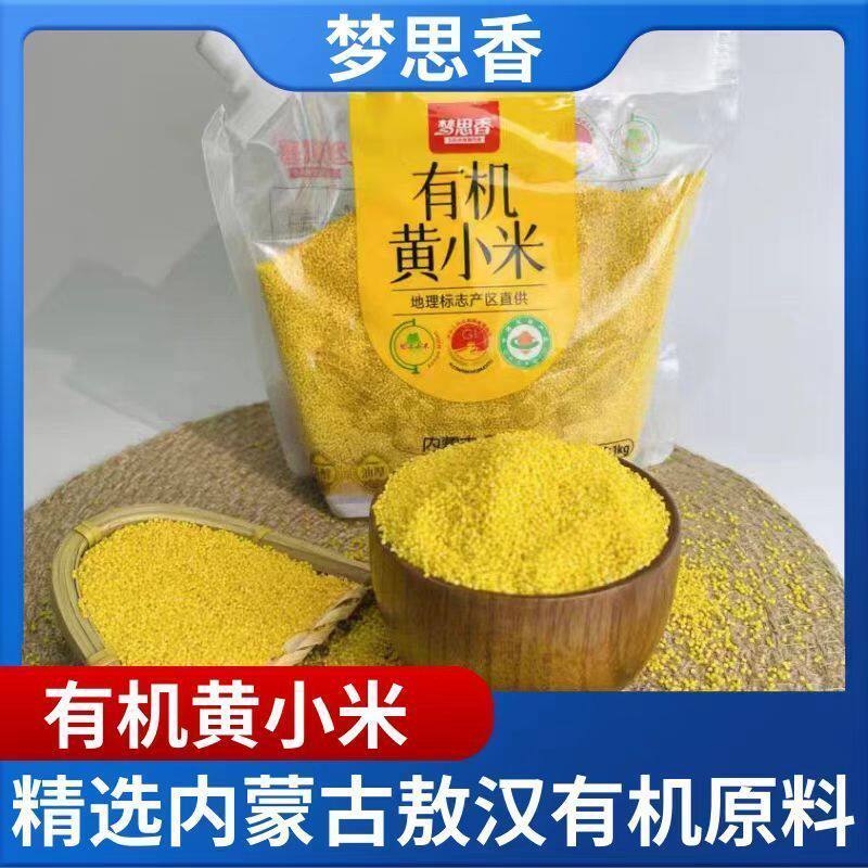 梦思香有机小米1kg袋装五谷杂粮小米粥儿童营养早餐熬粥新米黄米