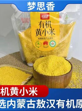 梦思香有机小米1kg袋装五谷杂粮小米粥儿童营养早餐熬粥新米黄米