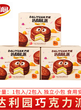 达利园巧克力味派蛋糕点心结婚庆周岁满月周岁生日伴手回礼小零食